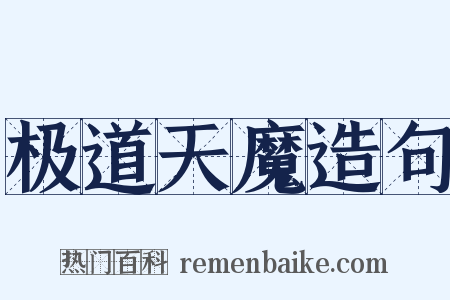 极道天魔造句是什么意思的图片